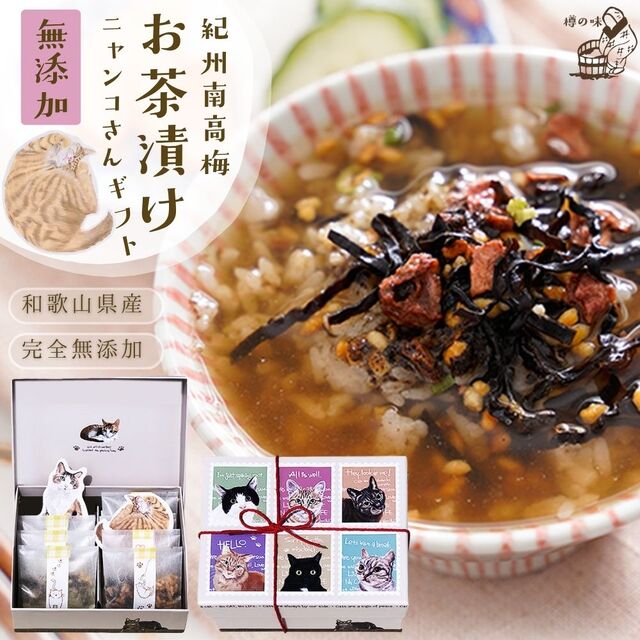 anan にゃんこLOVE 掲載商品『猫 好きさんに贈る 無添加 お茶漬け ギフト にゃんこ BOX』【お茶漬け6袋セット】
