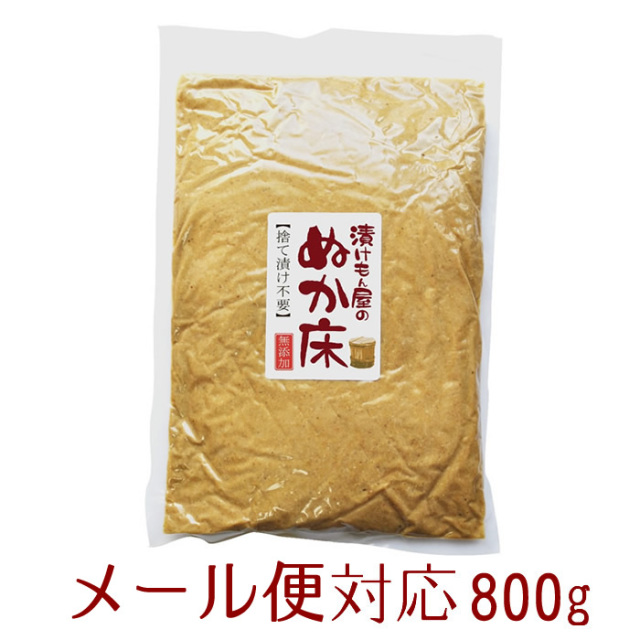 『ぬか床800g（袋入り）』【メール便対応1通1個】