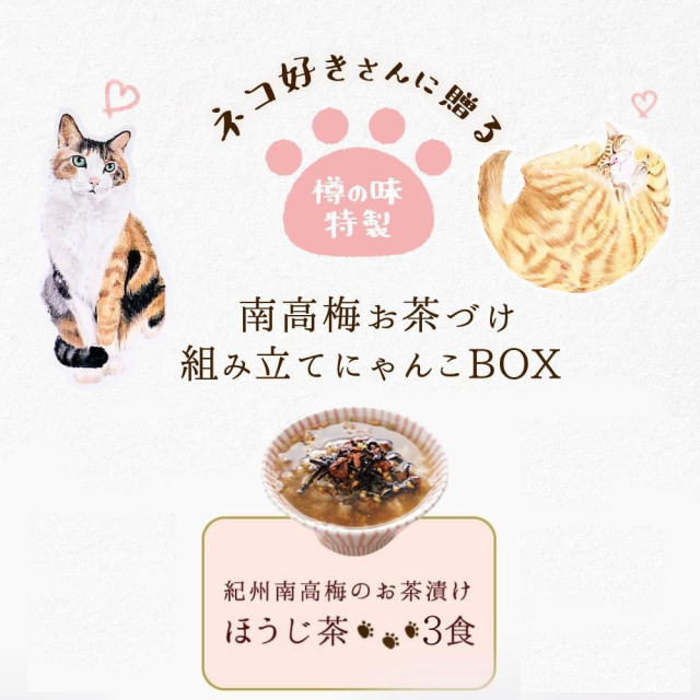 ネコ 好きさんに贈る お茶漬け 組み立てにゃんこBOX』【メール便対応1