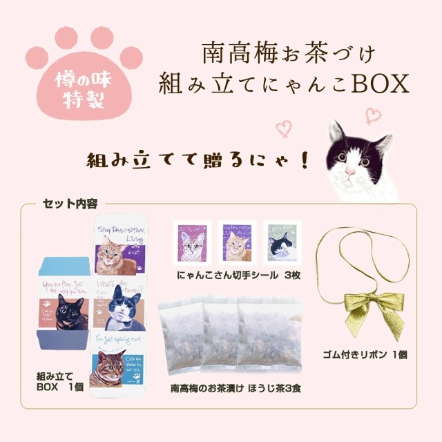 ネコ 好きさんに贈る お茶漬け 組み立てにゃんこBOX』【メール便対応1