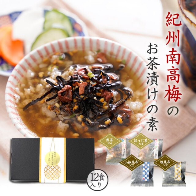 無添加 お茶漬け 塩昆布 山椒昆布 合計12袋ギフトセット ギフト対応