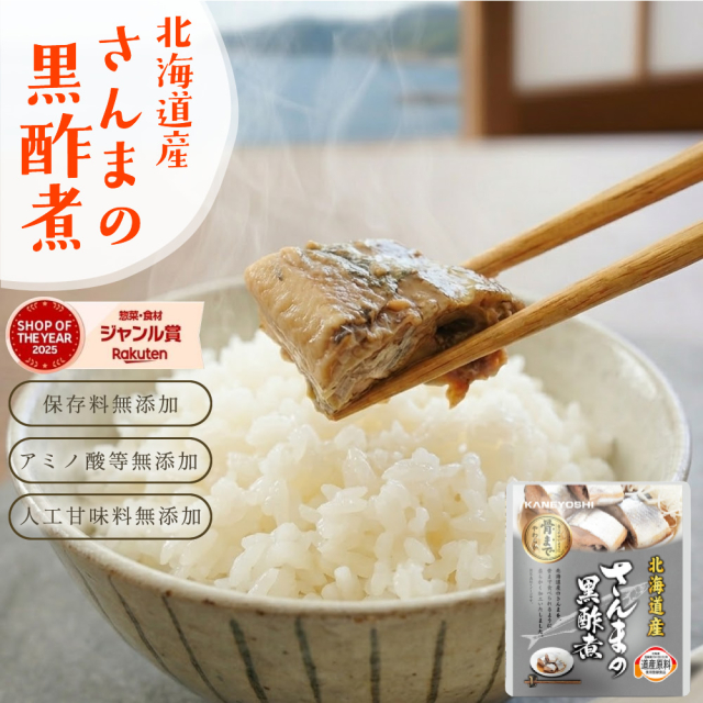『さんまの黒酢煮』【メール便対応1通2個まで】
