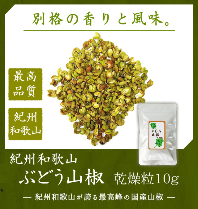 『ぶどう山椒乾燥粒10g』【メール便対応1通6個まで】