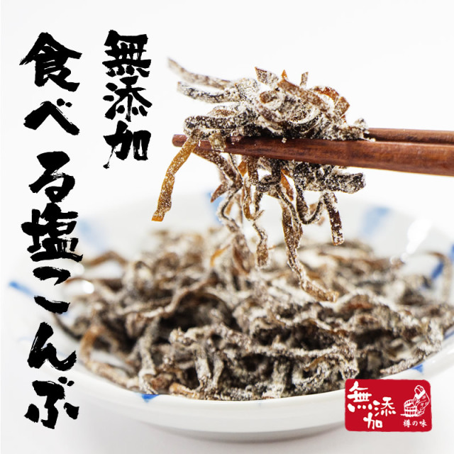 『無添加食べる塩こんぶ』【メール便対応1通6個まで】