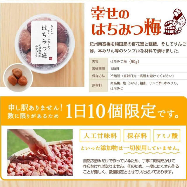 幸せのはちみつ梅90g』