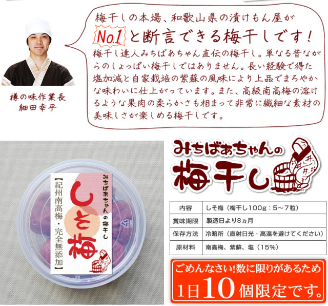 みちばあちゃんの梅干し「しそ梅」』
