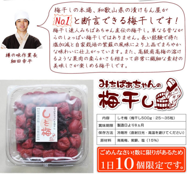 みちばあちゃんの梅干し「しそ梅」500g』3個まで購入可能