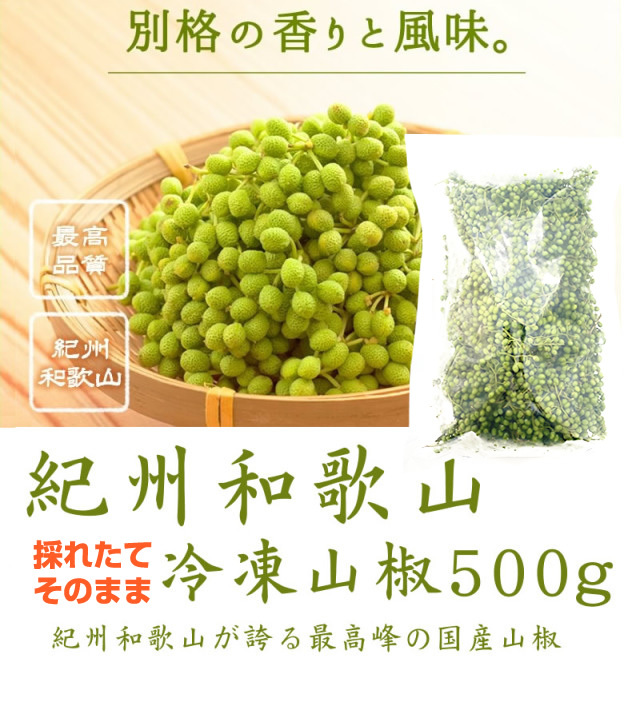 『そのまま冷凍山椒500g』