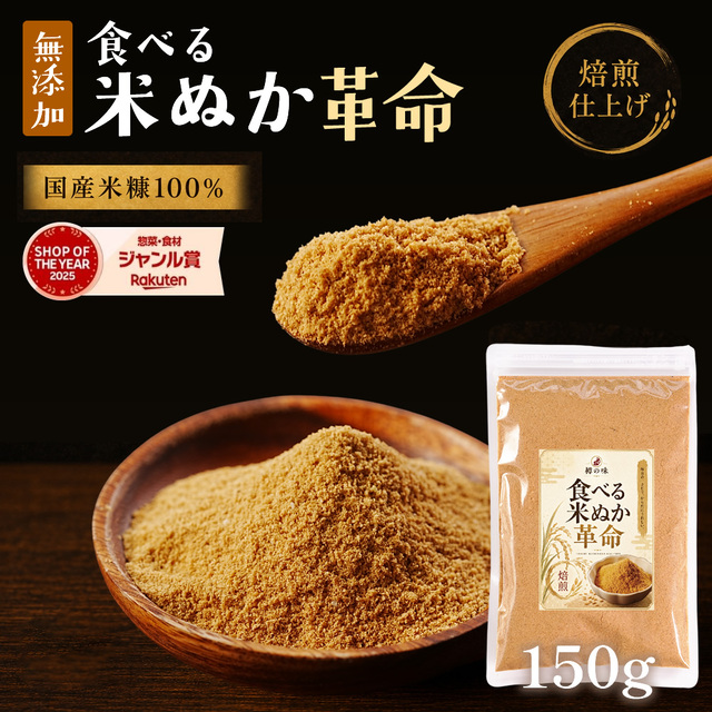食べる米ぬか 革命【メール便対応1通1個まで】