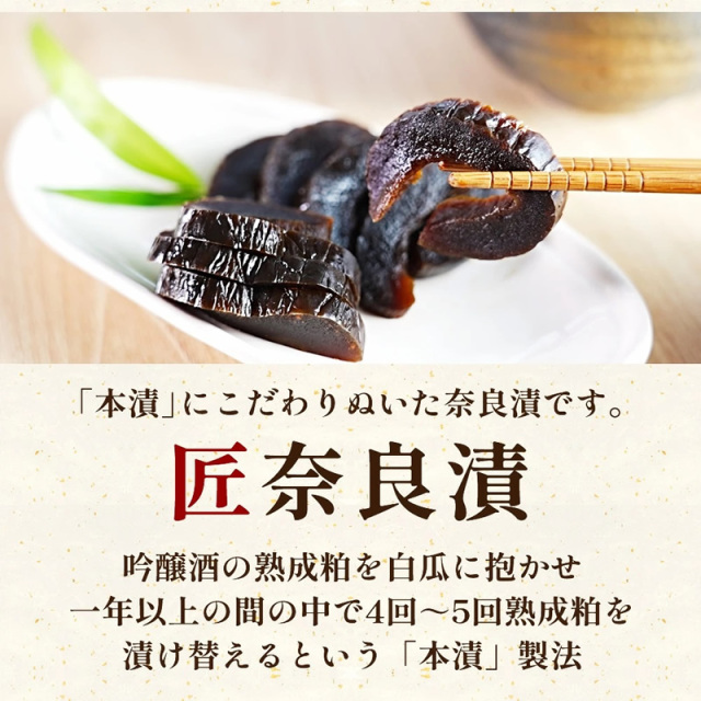 匠 奈良漬』【メール便対応1通3個まで】