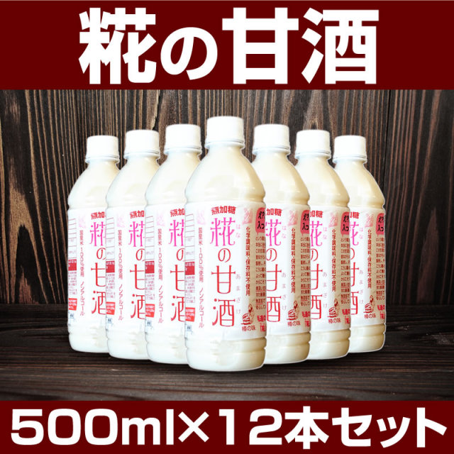 糀の甘酒×12本セット