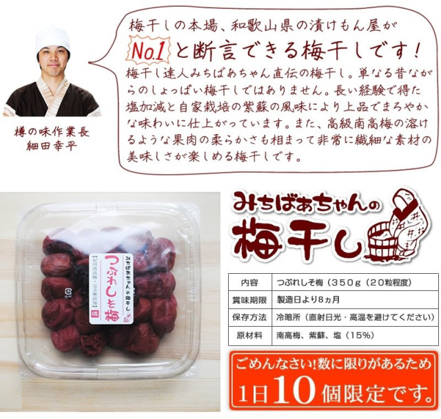 みちばあちゃんの梅干し「つぶれしそ梅」』3個まで購入可能【日付指定