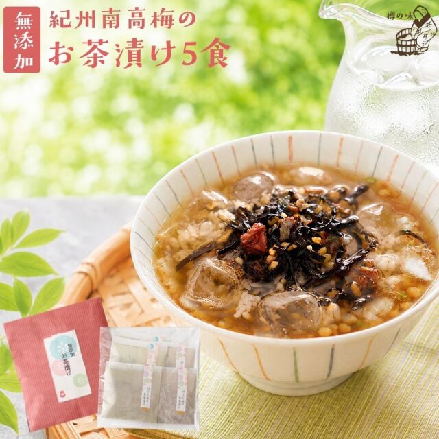 『無添加お茶漬けの素5袋ギフトセット』【メール便対応1通1個まで】【ギフト対応】プチギフトやご家庭用に