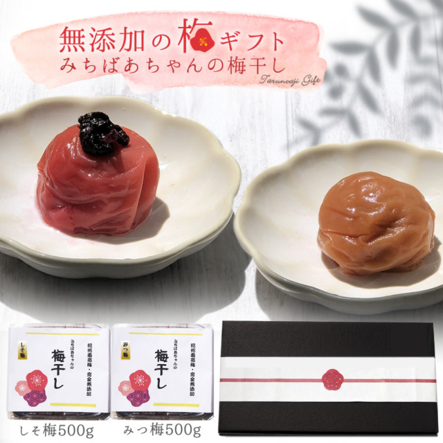 『みちばあちゃんの梅干し「無添加の梅ギフト しそ梅500g・みつ梅500ｇ」』【ギフト対応】送料無料 上品でまろやかな味わいの梅干しの健康的なギフトです。