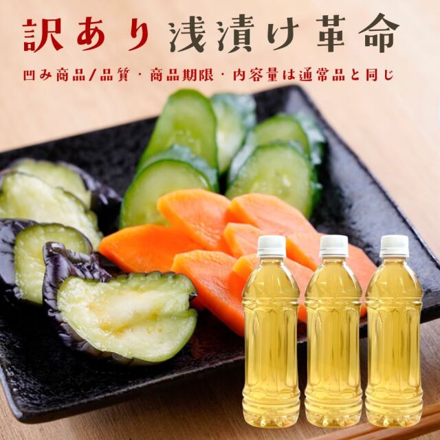 シュリンクレス『※訳あり※浅漬け革命3本セット』ペットボトルに凹みや傷等がありますが、賞味期限・品質は通常品と変わりません。