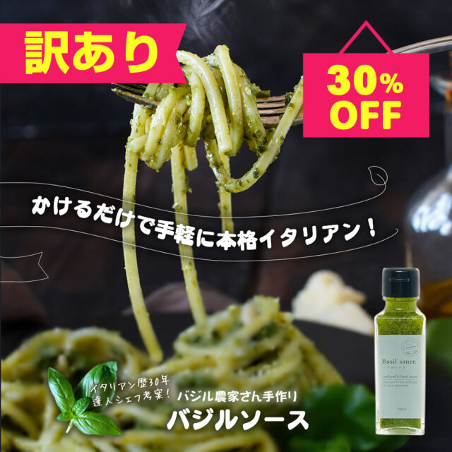 『訳あり！無添加 バジルソース 100g』賞味期限が23年12月10までの為お安くなっています。品質、味は通常品と同じです。数量限定です。