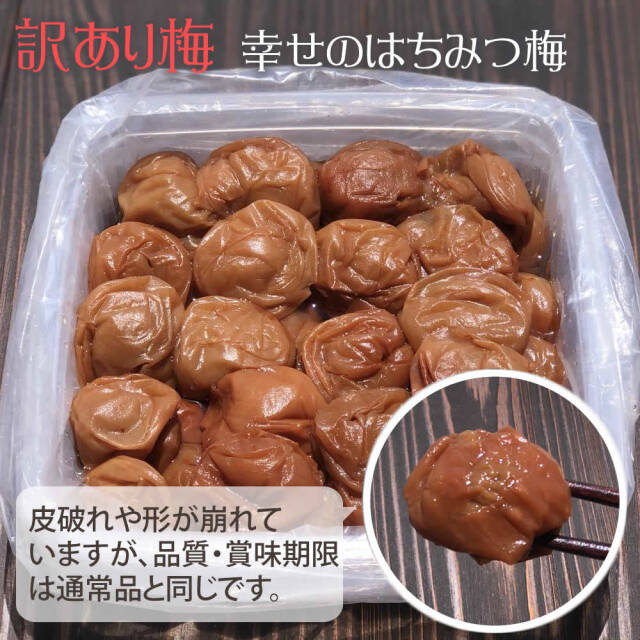 『訳あり 幸せの はちみつ梅 700g』