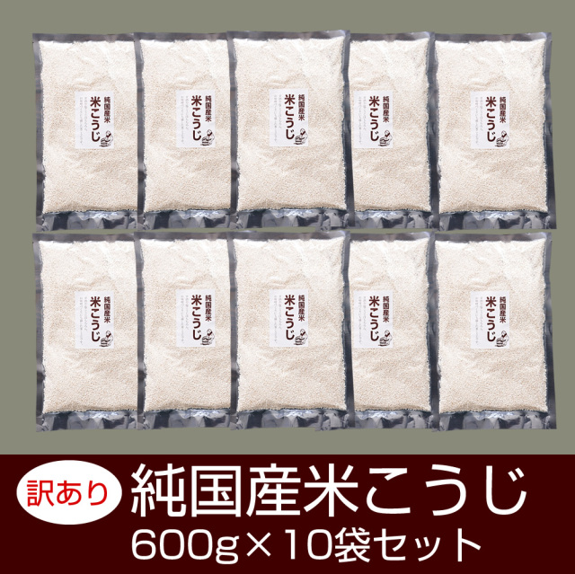 『訳あり 国産米こうじ600g×10袋』