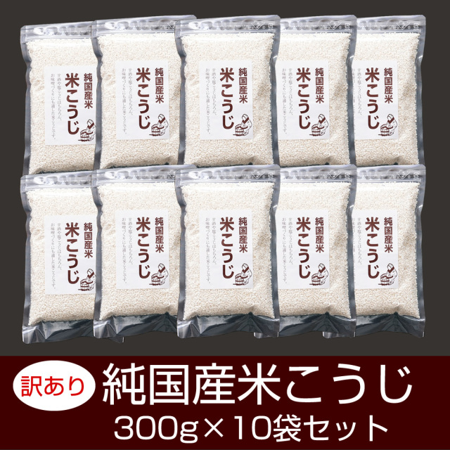 『訳あり 国産米こうじ300g×10袋』