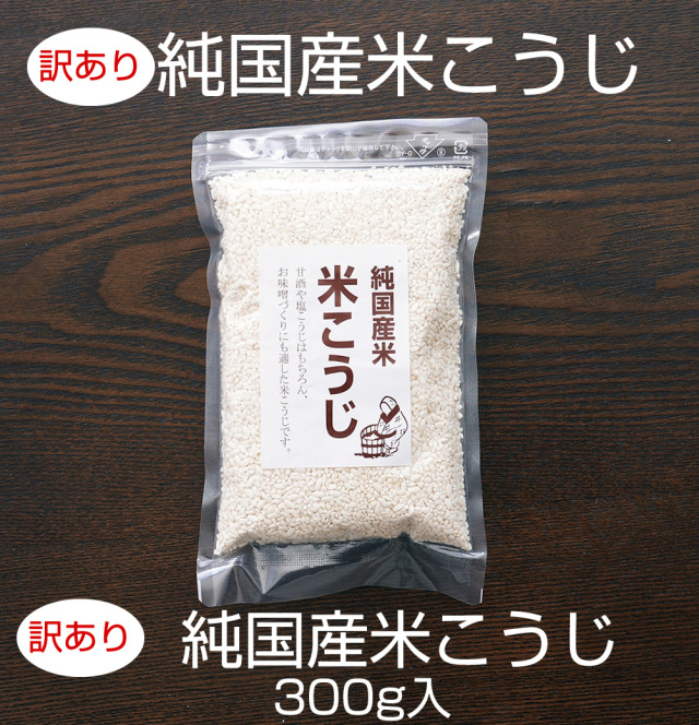 『訳あり国産米こうじ300g入』【メール便対応1通2個まで】