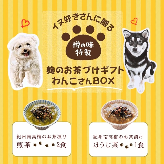 犬 好きさんに贈る お茶漬け 組み立てワンコBOX』【メール便対応1通1個