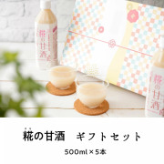 『糀の甘酒ギフトセット』御中元におすすめ☆【ギフト対応】