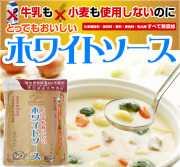 『牛乳も小麦も使用しないのにとってもおいしいホワイトソース』【メール便対応1通1個】