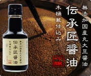 『伝承匠醤油150ml』
