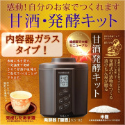 早くて5月以降入荷『甘酒・発酵キット（茶）ガラスセット』【タニカ電器】日本製 カモシコ KS-02G ガラス製内容器2個【ギフト対応】