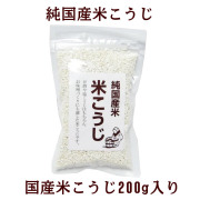 『国産米こうじ200g』【メール便対応1通3個まで】