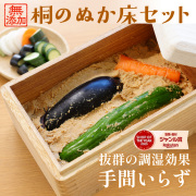 『桐のぬか床セット』