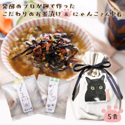 『猫 好きさんに贈る 無添加 お茶漬けの素 にゃんこ 巾着』【メール便対応1通1個まで】