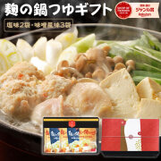 『麹の鍋つゆギフト5袋セット』【ギフト対応】