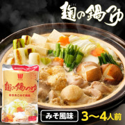『麹の鍋つゆ みそ風味』※商品パッケージが変更となりました【メール便対応1通1個まで】