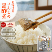 『さんまの黒酢煮』【メール便対応1通2個まで】