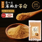 『食べる米ぬか革命』【メール便対応1通3個まで】【送料別】※画像送料無料は誤りです。