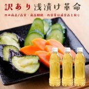 シュリンクレス『※訳あり※浅漬け革命3本セット』ペットボトルに凹みや傷等がありますが、賞味期限・品質は通常品と変わりません。