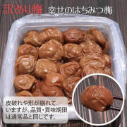 『訳あり 幸せの はちみつ梅 700g』