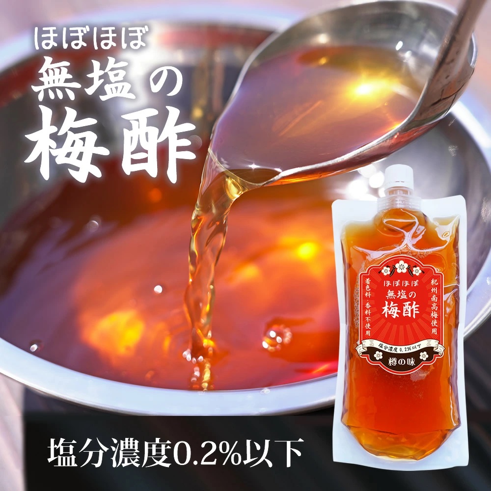 『ほぼほぼ無塩の梅酢』【メール便対応1通2個まで】