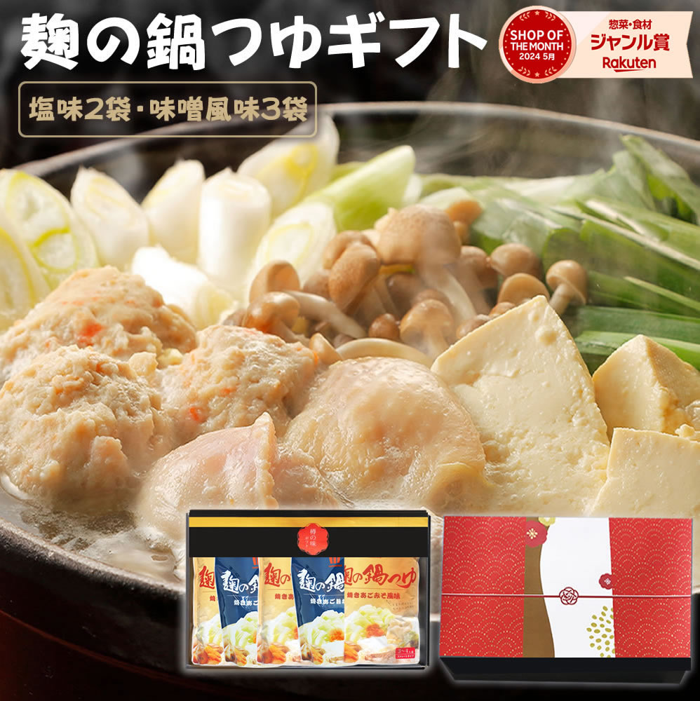 『麹の鍋つゆギフト5袋セット』【ギフト対応】