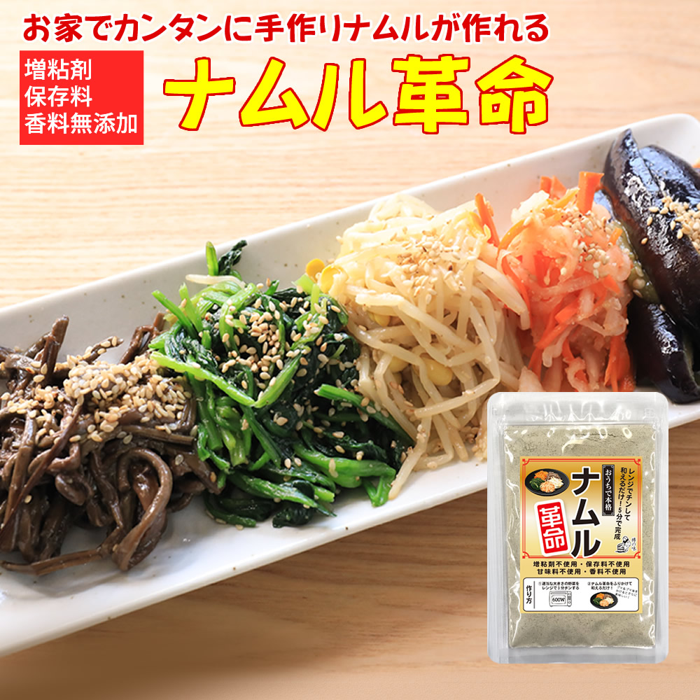 『ナムル革命』【メール便対応1通8個まで】