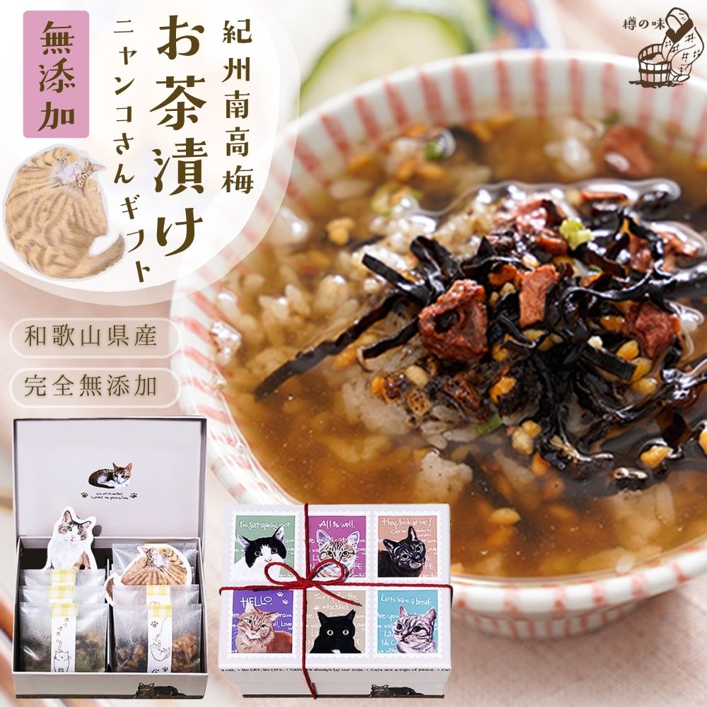 anan にゃんこLOVE 掲載商品『猫 好きさんに贈る 無添加 お茶漬け ギフト にゃんこ BOX』【お茶漬け6袋セット】