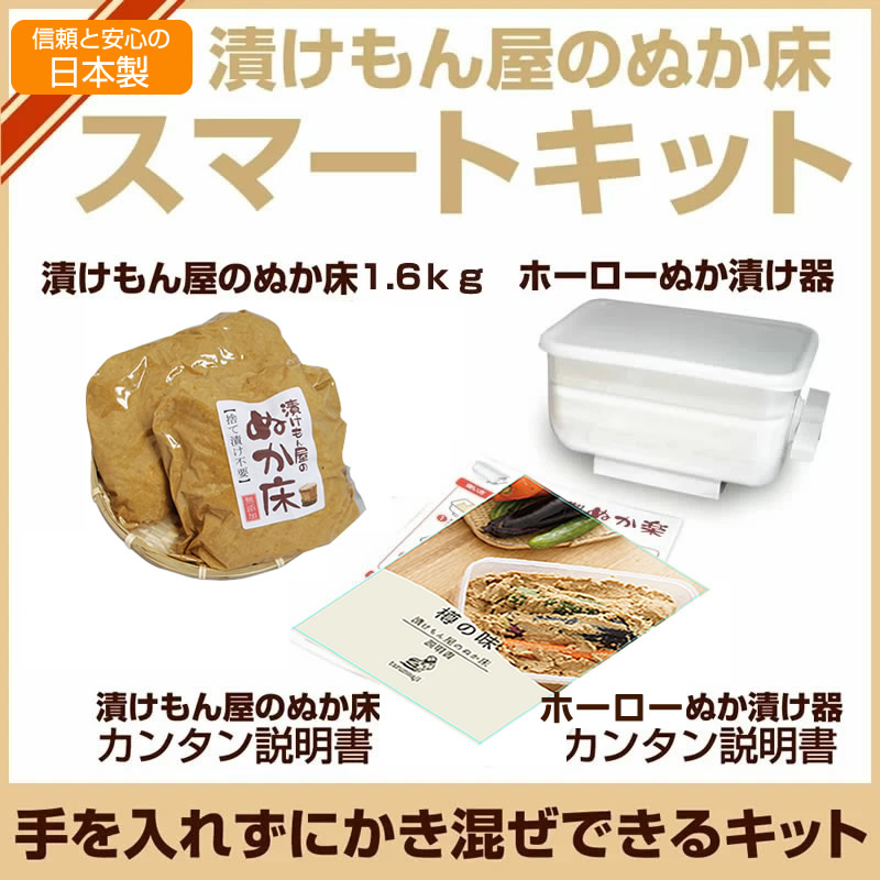 『ぬか床スマートキット』【ギフト対応】