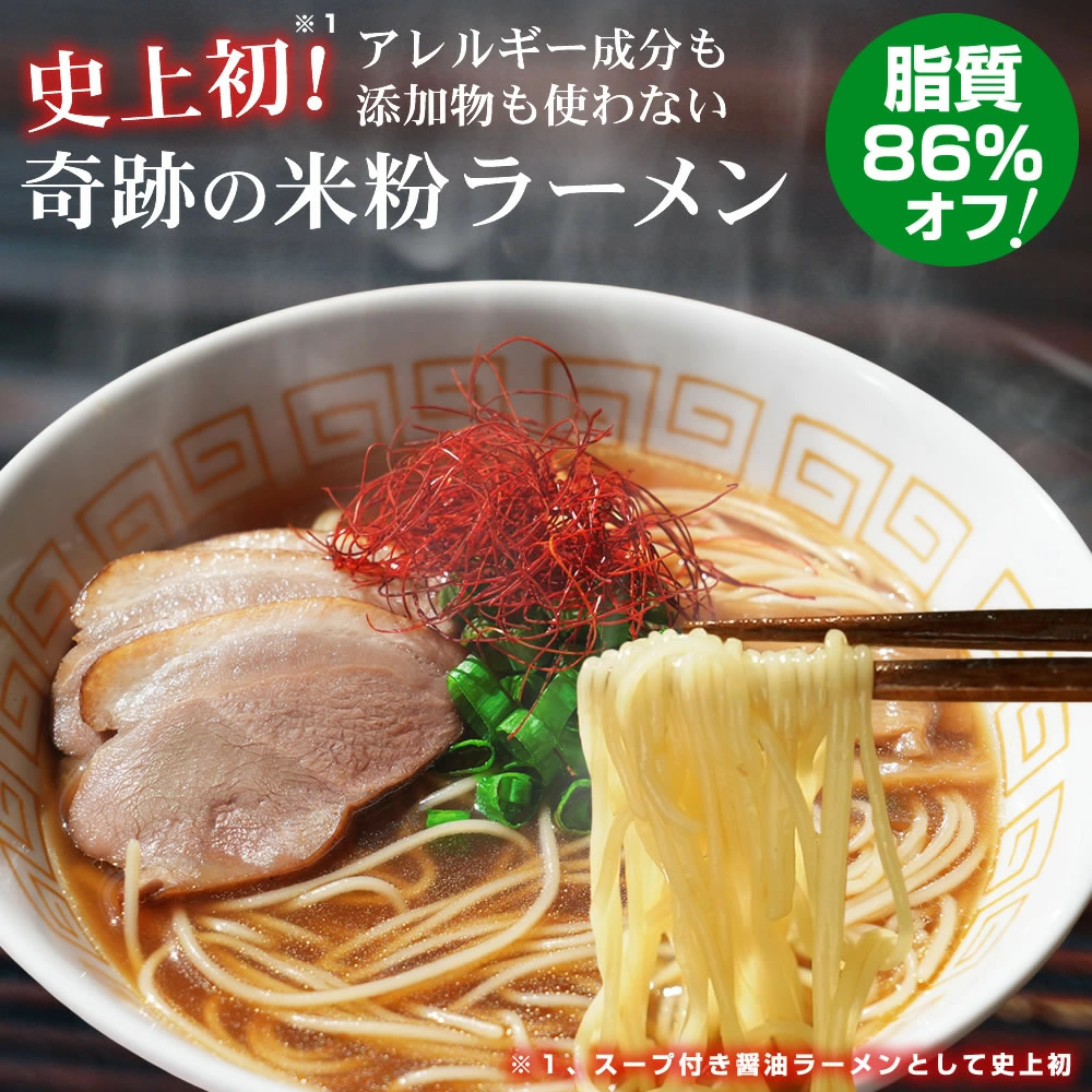 『奇跡の 米粉 ラーメン 1食分』【メール便対応1通2個まで】