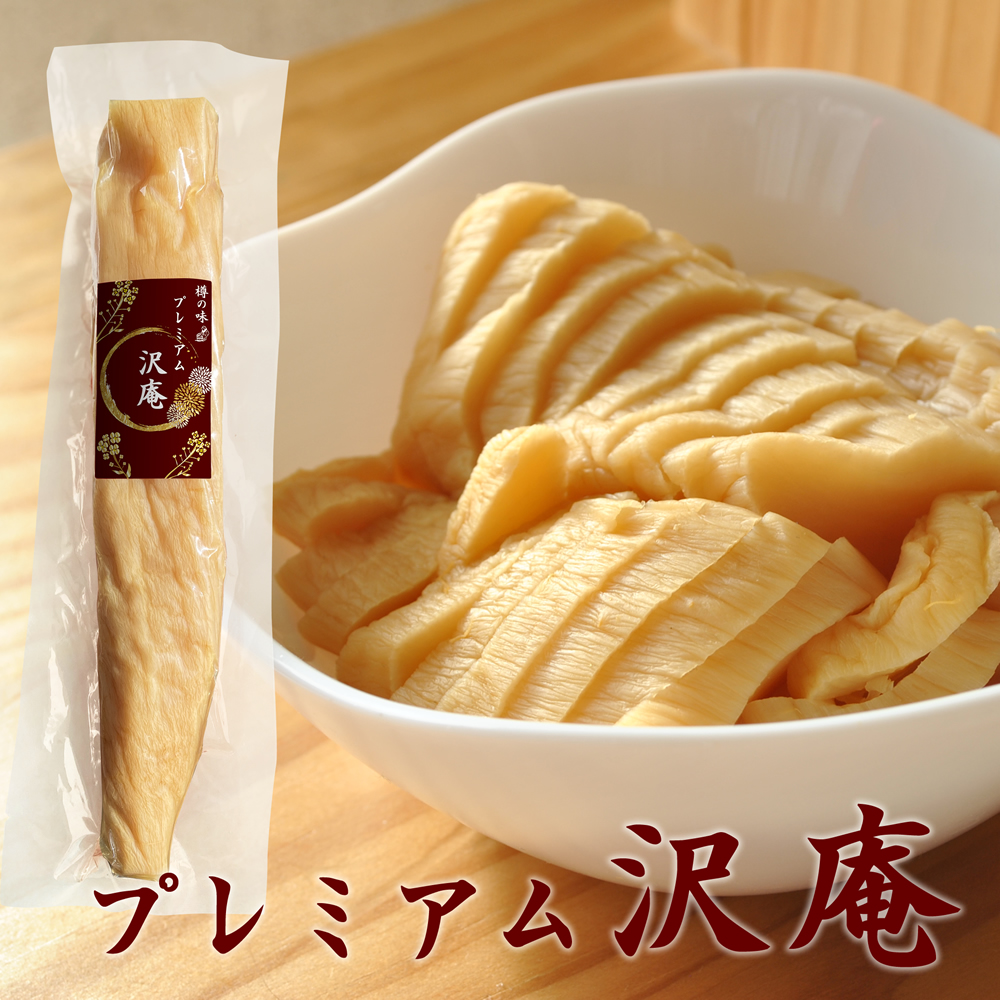 『プレミアム沢庵』乳酸発酵のたくあん【メール便対応1通2個まで】【今季終了、再販は6月予定】
