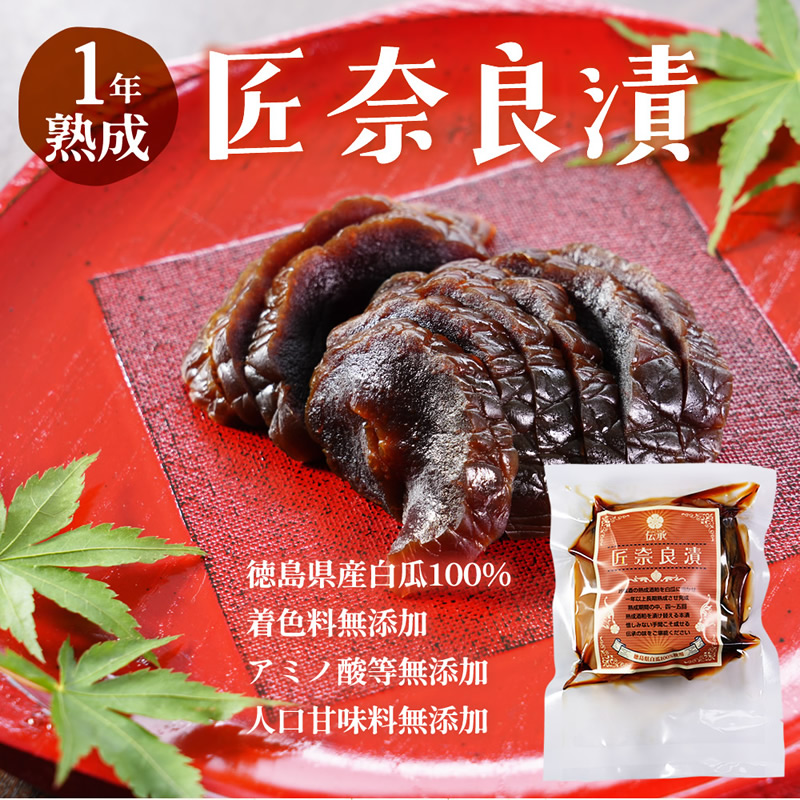 『匠 奈良漬』【メール便対応1通3個まで】