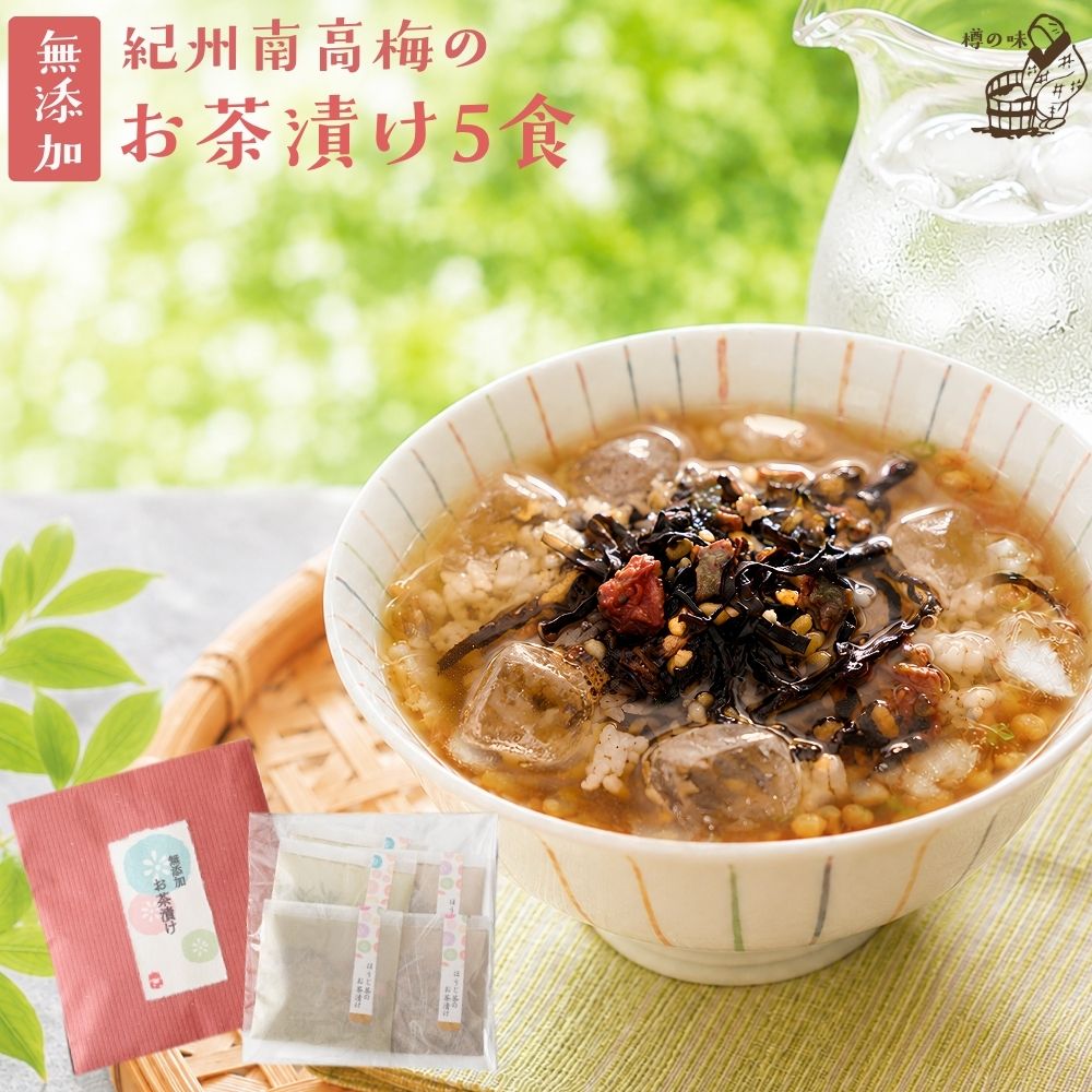 『無添加お茶漬けの素5袋ギフトセット』【メール便対応1通1個まで】【ギフト対応】プチギフトやご家庭用に