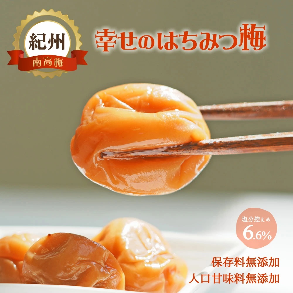 『幸せのはちみつ梅700g』
