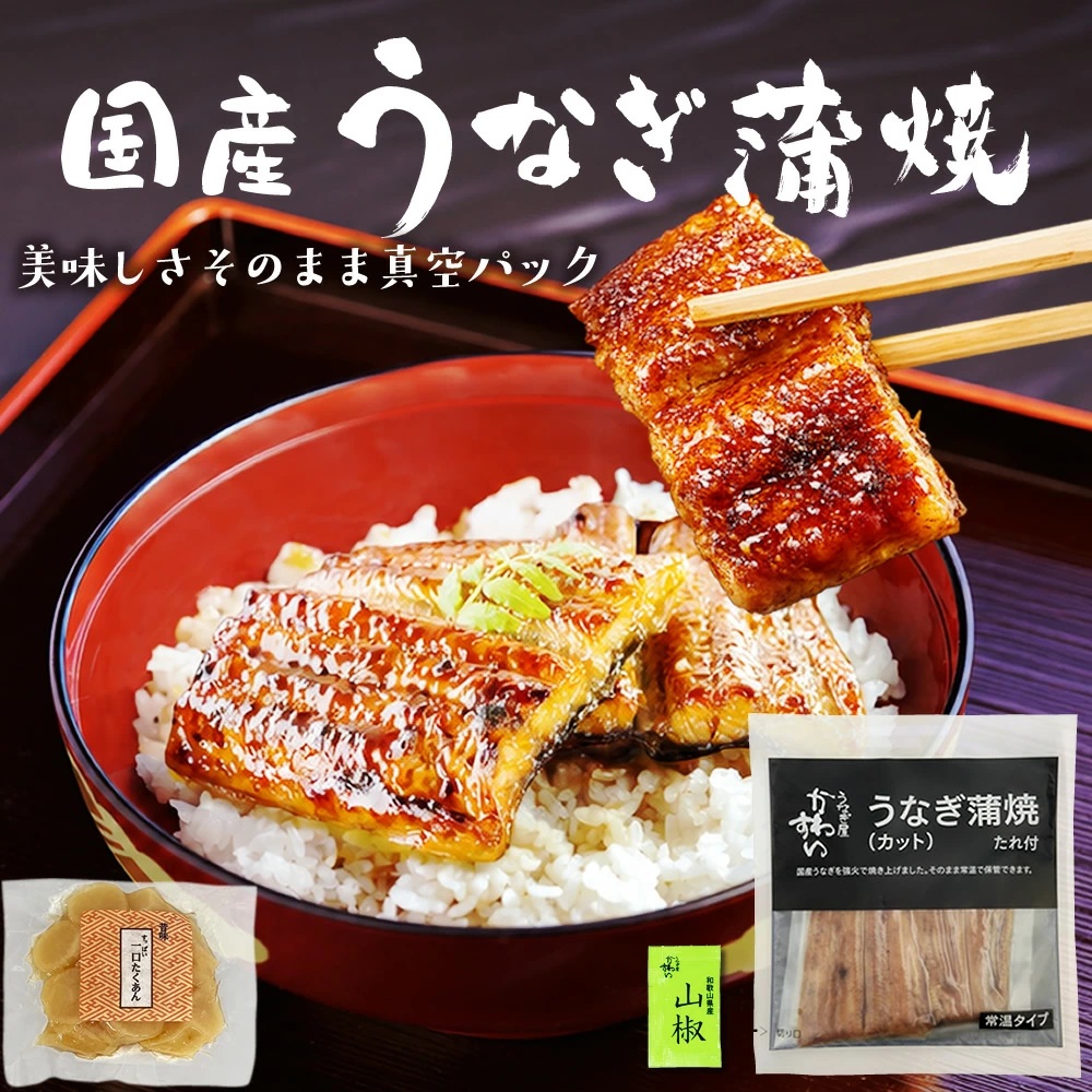 『国産 うなぎ蒲焼 セット』【メール便対応1通1個まで】