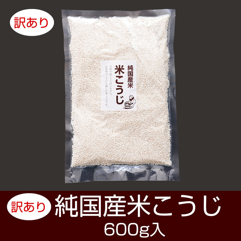 『訳あり国産米こうじ600g入』【メール便対応1通1個まで】